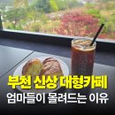 예쁜공간 | 더옥길 카페, 부천 옥길동 대형카페 노트북하기 좋은 예쁜 공간 솔직 후기