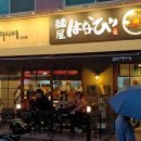 하나비 - 남구 남중로74번길 10 | 하나비