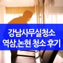 강남 사무실 청소 (역삼동,논현동,삼성동 기준) 코로나 소독 후기