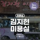 김지현미용실 - 계양구 효서로 374 | 김지현미용실