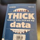 자기의 욕망에 집중하라 | thick data, 빅데이터도 모르는 인간의 숨은 욕망