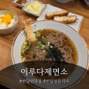 반달섬1로 | 안산돈까스는 반달섬맛집 &#39;이루다제면소 반달섬점&#39; 추천 후기