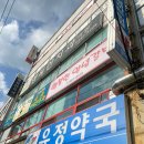행복한2층약국 이미지