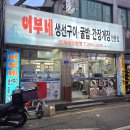 어부네생선구이 | 호불호 없이 무조건 호! 광명사거리 맛집 어부네 생선구이 간장게장 후기!