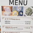 궁잔기지떡원주점 이미지
