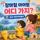 2026년 장마기간 아이랑 어디 가지? 무료 어린이박물관에서 해결했어요