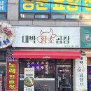 김포통진맛집 대박황소곱창 모둠구이한판 볶음밥 후기