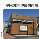 루버강판 외벽 시공단가, 같은 면적인데 9만원과 15만원으로 갈리는 이유 이미지