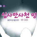 십사만사천 명(물한모금 짧은생각 063) 이미지