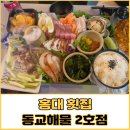 동교해물2 이미지