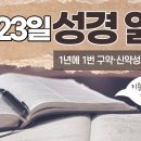 [가톨릭 성경 통독] 9월 23일 성경 읽기 | 역대기 하권 34-36장 | 이미지