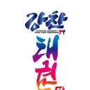 경희대강찬태권도 이미지