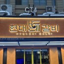 태백산가든 | [미딩]NEW OPEN 갈비계의 에르메스 “현대갈비” 후기