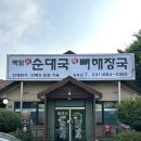 백암진순대국왕뼈해장국(안중점) | 평택 맛집, 백암진순대국왕뼈해장국 뼈해장국 푸짐