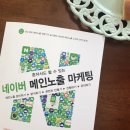 <혼자서도 할 수 있는 네이버 메인노출 마케팅> 책 리뷰ㅣ앤써북