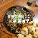 그늘막129 | 파주 헤이리 맛집 돌짜장 원조, &#39;파주돌짜장&#39; + 목화솜탕수육 내돈내산 솔직후기