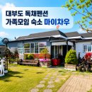 마이딩고 | 가족모임으로 좋은 대부도 독채펜션! 노래방부터 대형 실내 바베큐장까지 갖춘 [대부도 마이차우]