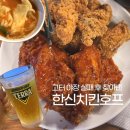 고속버스터미널 야장 가는 법 &amp; 실패 후 찾은 한신치킨호프 수제비+치킨 꿀조합
