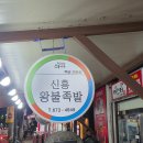 신흥왕불족발 이미지