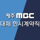 제주MBC 육아휴직 대체 한시계약직 공개채용 (TV프로듀서) 이미지