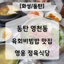 영웅식당 | 동탄 영천동 영웅 정육식당 내돈내산 후기