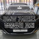 BMW 자동차유리, 교체할 때 체크해야하는 포인트 알려드릴게요 이미지