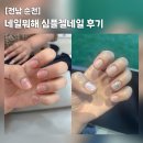 네일뭐해 - 전주시 완산구 | [전남 순천] 1시간 완성 젤네일?! 순천 네일 뭐해 후기💖 빠른 시술력 인정!