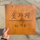 하윤옷가게 네이버블로그
