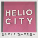 헬리오하우스 | 헬리오시티 게스트하우스 투룸 후기 국내 최대 단지의 위엄 웬만한 호텔보다 좋네요