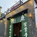 도천 | 속초 청초호 맛집 도천 짚불구이 후기