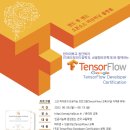 고교 파이썬과 인공지능 프로그램(TensorFlow)교육(구글자격증 취득)모집 및 지원안내 이미지