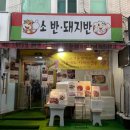 소반돼지반