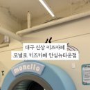모넬로 안심뉴타운점 이미지
