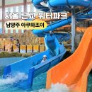 서울 근교 워터파크 남양주 아쿠와조이 수영장 주말 물놀이장 방문 후기