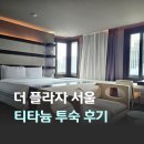 스위트 | 서울 시청 호캉스 더 플라자 호텔 본보이 플래티넘 티타늄 플라자 스위트 투숙 후기