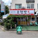 일산 복날에 가기 좋은 식당, 백석동 장어 맛집 여름 제철 하모 샤브샤브 [순천만 바다장어]