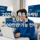 (주)스토리뱅크마케팅 | 초보도 월 500만원 가능? 2025년 제휴 마케팅으로 디지털 수익 올리는 최적 전략(+예상 월 수익을 계산...
