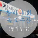 참바다회(독도수산) 이미지