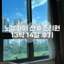 신통한의원 | 동탄 노블아이산후조리원 13박 14일 생활 솔직후기 : 식사, 산후마사지, 가슴마사지, 한의원