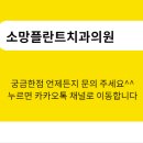 소망치과의원 이미지