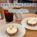 홍대입구역 연남동 카페 디저트 맛집 l 파티세리 레정스