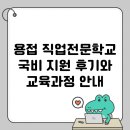 삼성용접직업전문학교 | 용접 직업전문학교 국비 지원 후기와 교육과정 안내