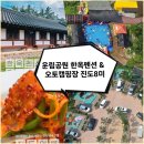 운림삼별초공원(한옥체험1) | 운림공원 한옥펜션 &amp; 오토캠핑장 진도8미
