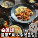 순이네불쭈꾸미/닭볶음탕 | [춘천온의동맛집] 순이네 불쭈꾸미 &amp; 닭볶음탕