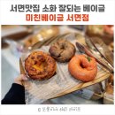 씨유 서면핫플레이스점 | 서면맛집 인정! 줄 서서 먹는 미친베이글 서면점, 소화 잘 되는 쌀 베이글 후기