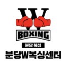 분당W복싱센터 이미지