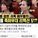 나 블핑 이무대 첨봐.. 배우병걸린배우 아이돌 축하무대 리액션 이미지