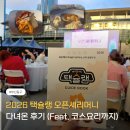 부산 5월 축제 | 부산 원도심 활성화 축제 부산택슐랭 오픈 세리머니 솔직 후기