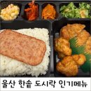 한솥도시락울산병영점 | 한솥도시락 울산병영점, 치킨마요랑 부대찌개 정식이 찰떡 조합!