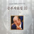 두익통일포럼말씀공부 - 4. 본연의 가정이 천국의 전형 이미지